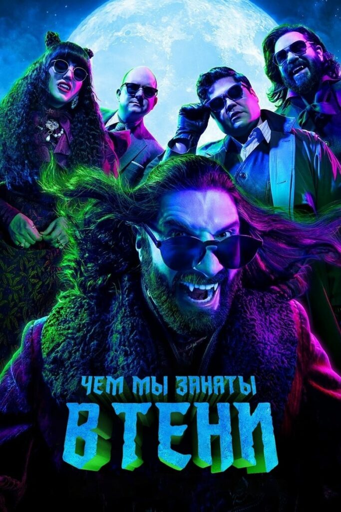 Чем мы заняты в тени (2019) Онлайн 