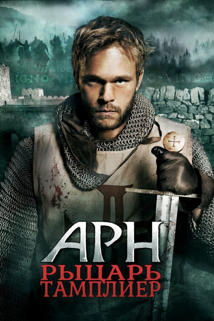 Арн: Рыцарь-тамплиер (2007) Онлайн 
