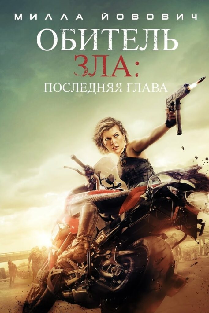 Обитель зла: Последняя глава (2016) Онлайн 