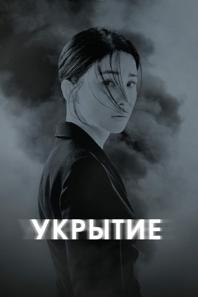 Укрытие (2024) Онлайн 