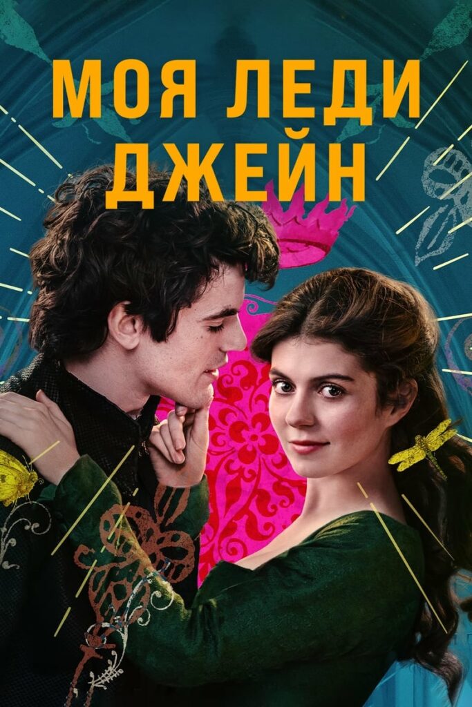 Моя леди Джейн (2024) Онлайн 