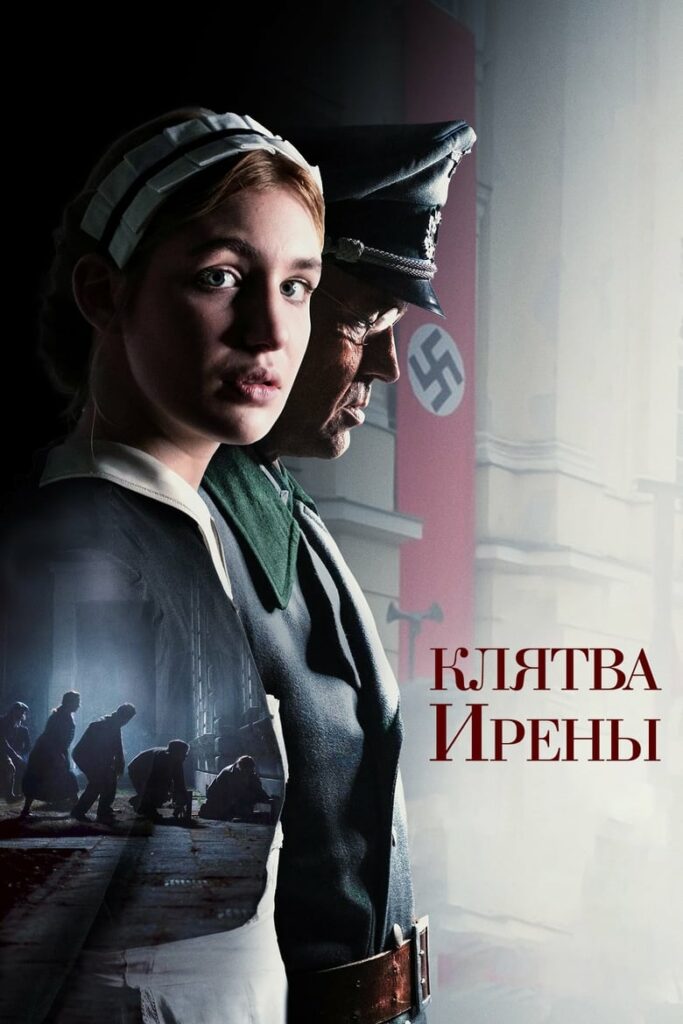 Клятва Ирены (2024) Онлайн 