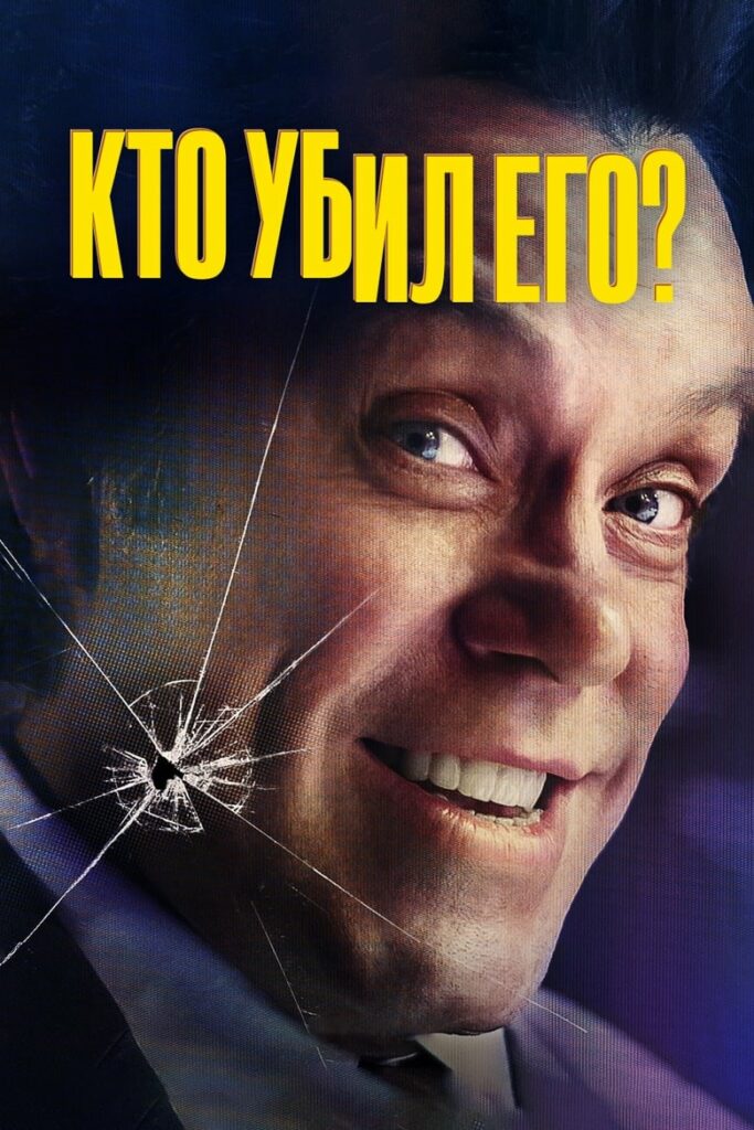 Кто убил его? (2024) Онлайн 