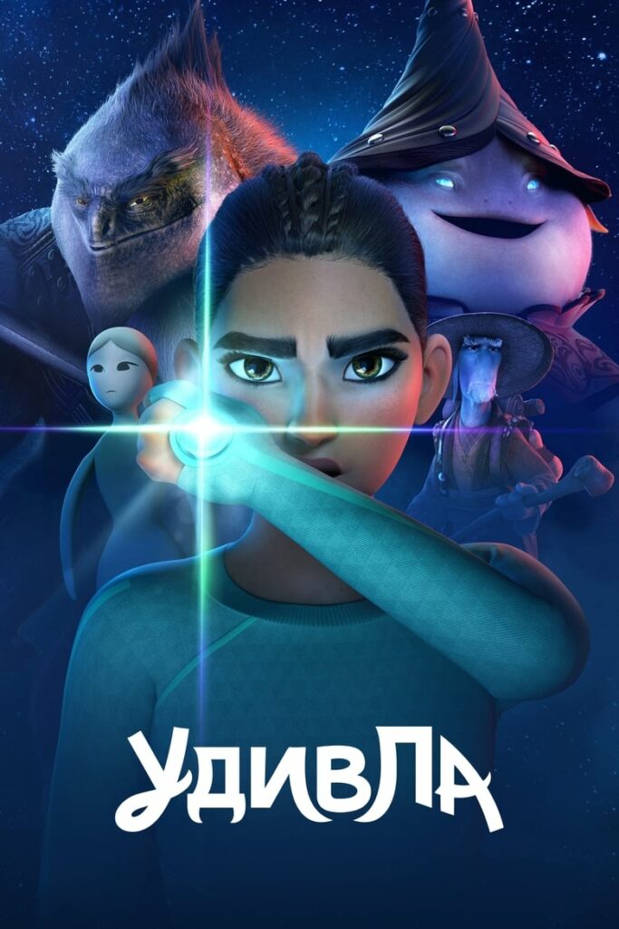УдивЛа (2024) Онлайн 