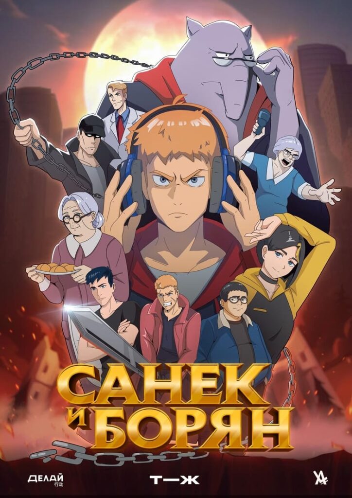 Санёк и Борян (2024) Онлайн 