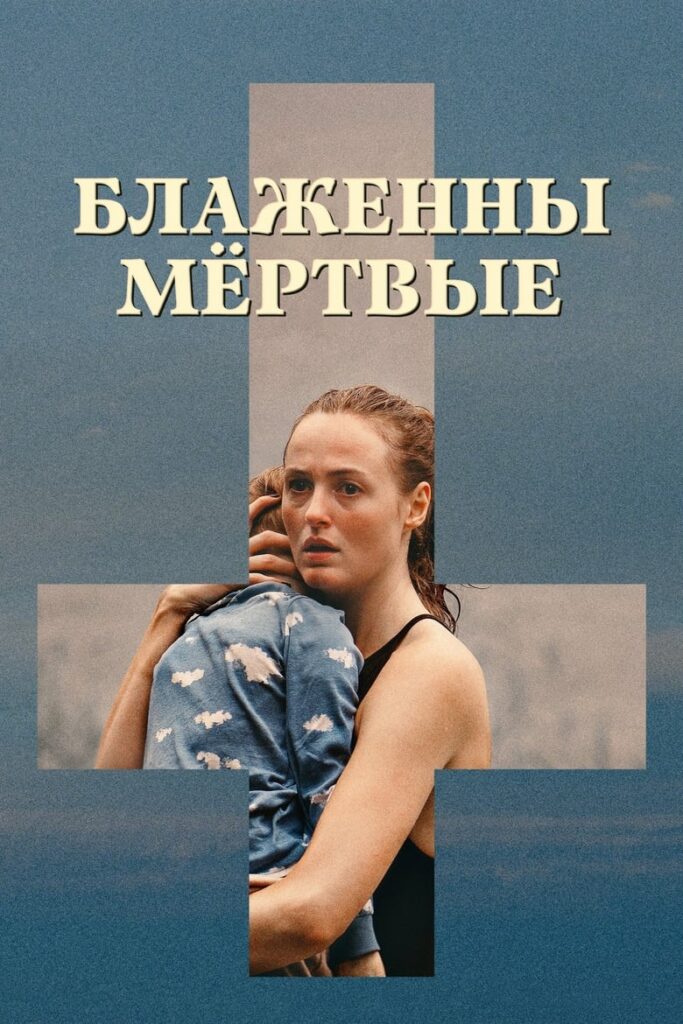 Блаженны мёртвые (2024) Онлайн 