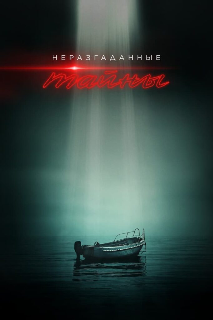 Неразгаданные тайны (2020) Онлайн 