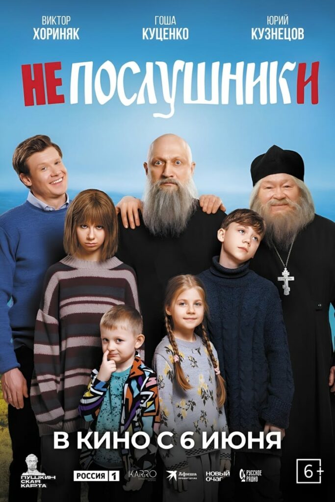 Непослушники (2024) Онлайн 
