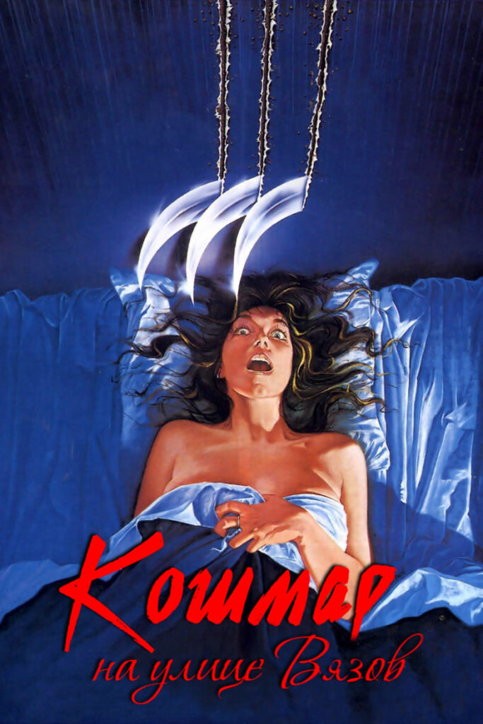 Кошмар на улице Вязов (1984) Онлайн 