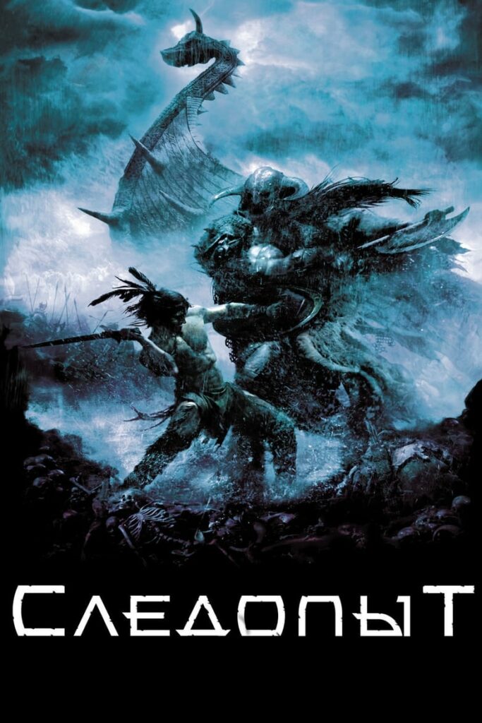 Следопыт (2007) Онлайн 