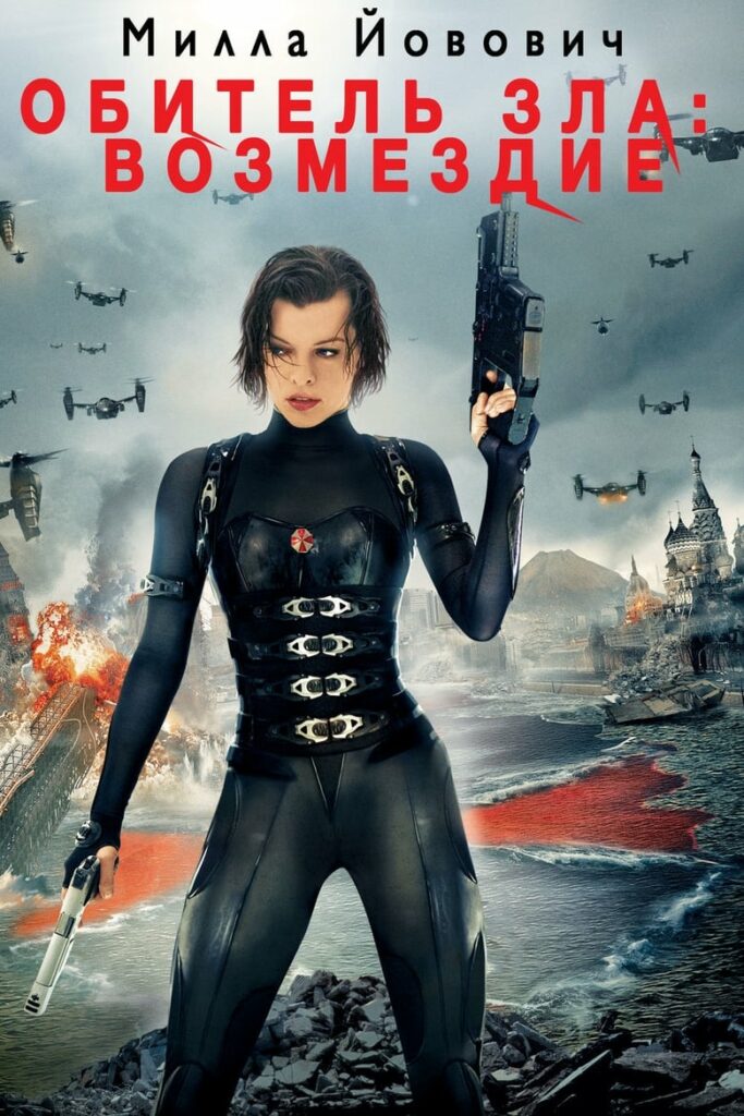Обитель зла: Возмездие (2012) Онлайн 