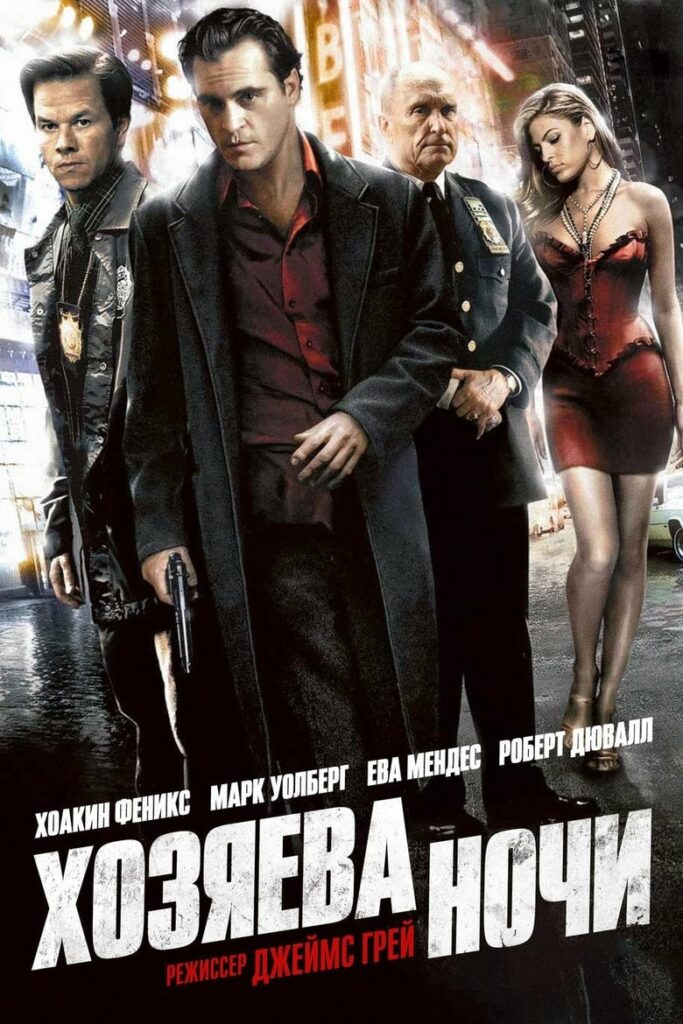 Хозяева ночи (2007) Онлайн 