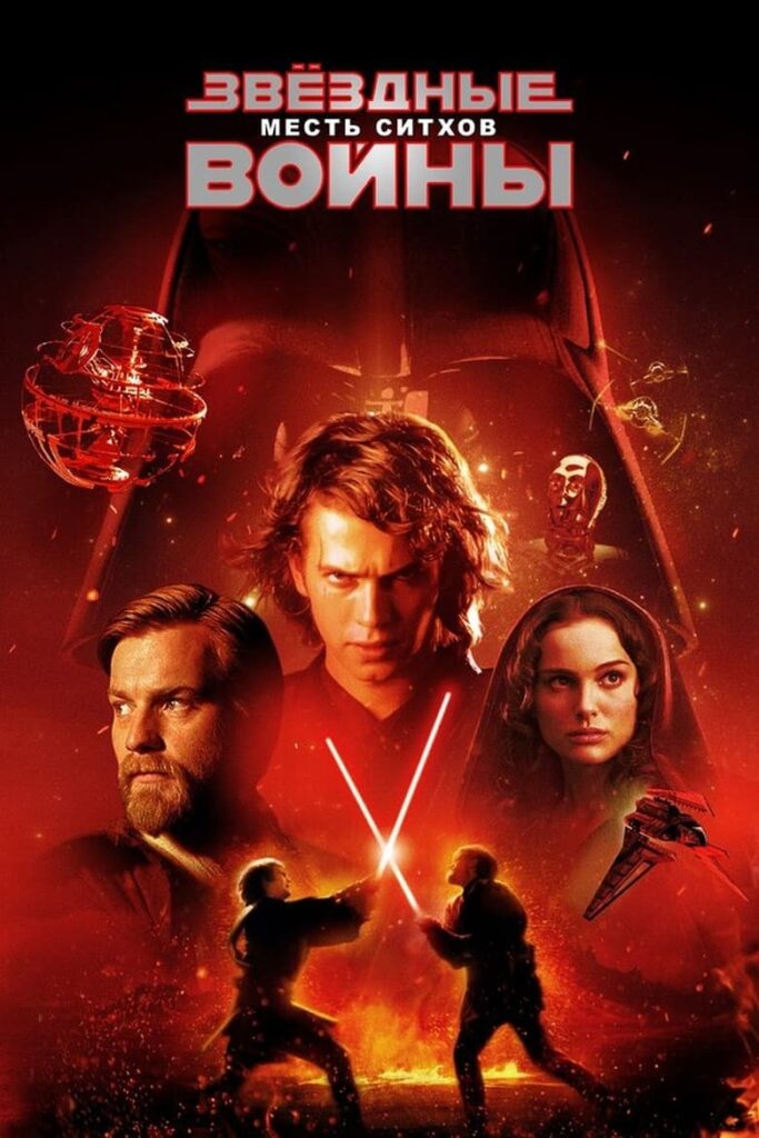 Звёздные войны: Эпизод 3 — Месть Ситхов (2005) Онлайн 