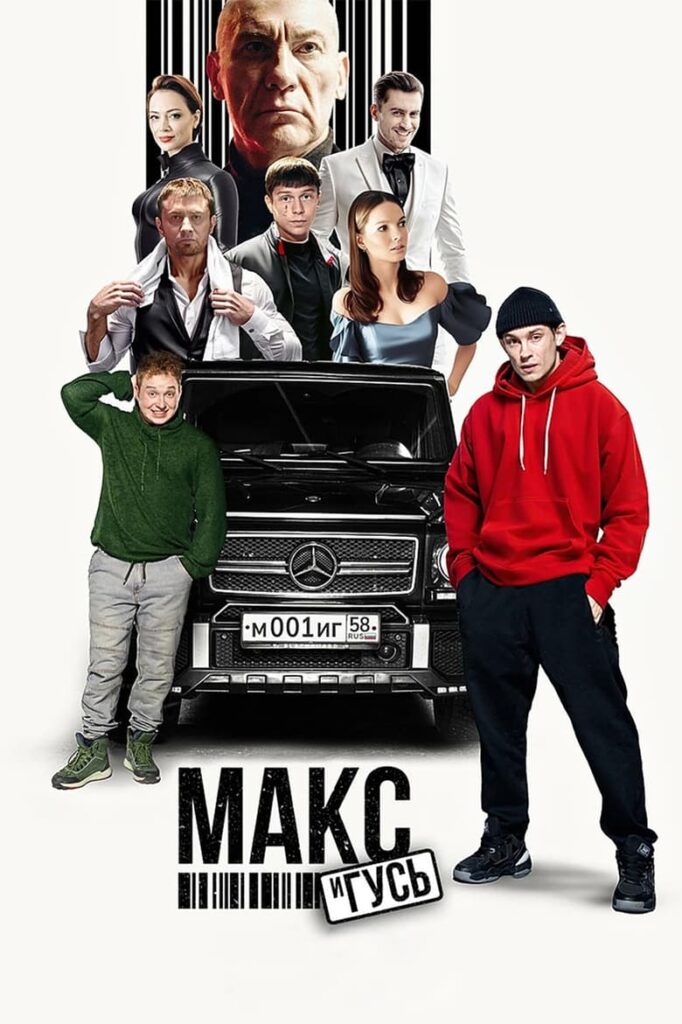 Макс и Гусь (2023) Онлайн 