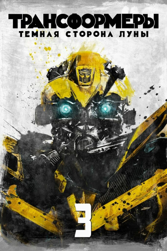 Трансформеры 3: Тёмная сторона Луны (2011) Онлайн 