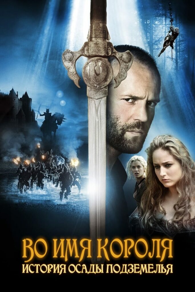 Во имя короля: История осады подземелья (2007) Онлайн 
