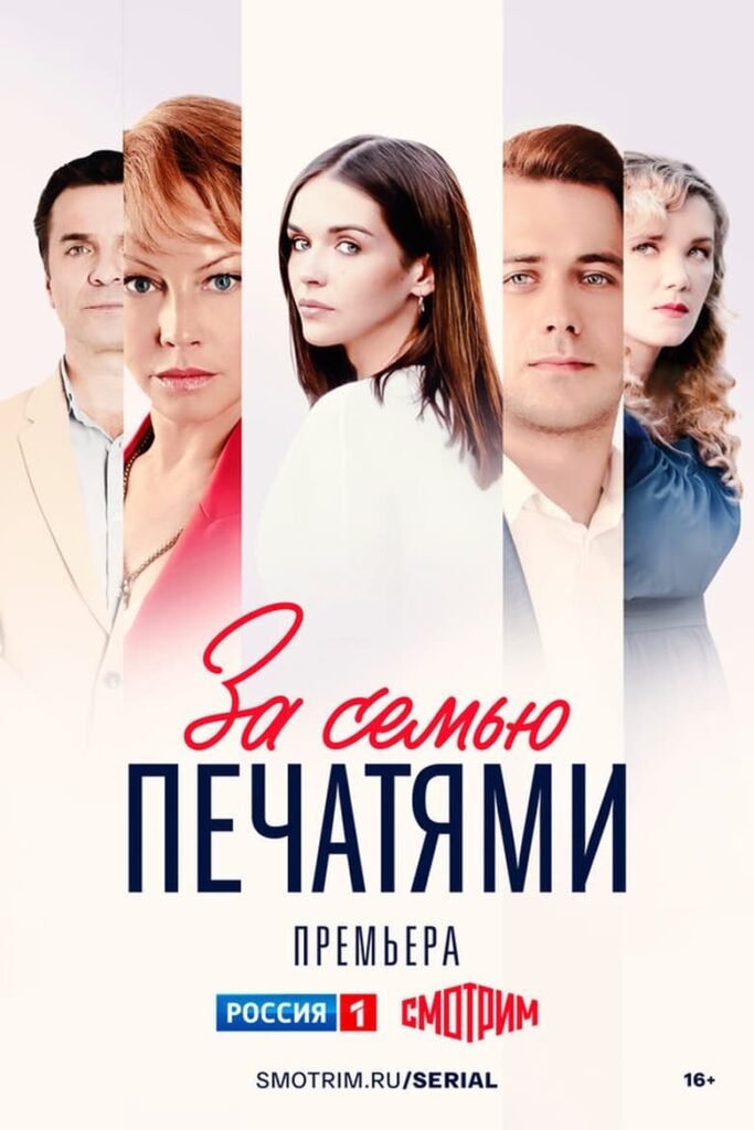 За семью печатями (2024) Онлайн 