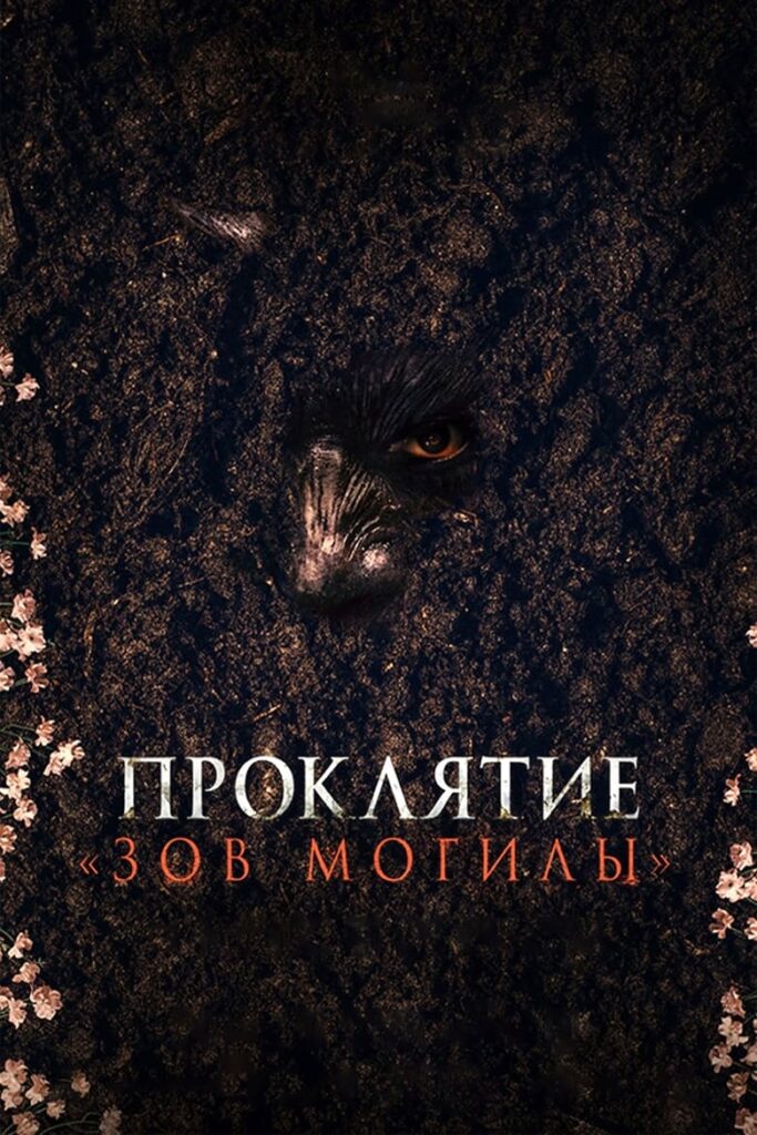 Проклятие «Зов могилы» (2024) Онлайн 