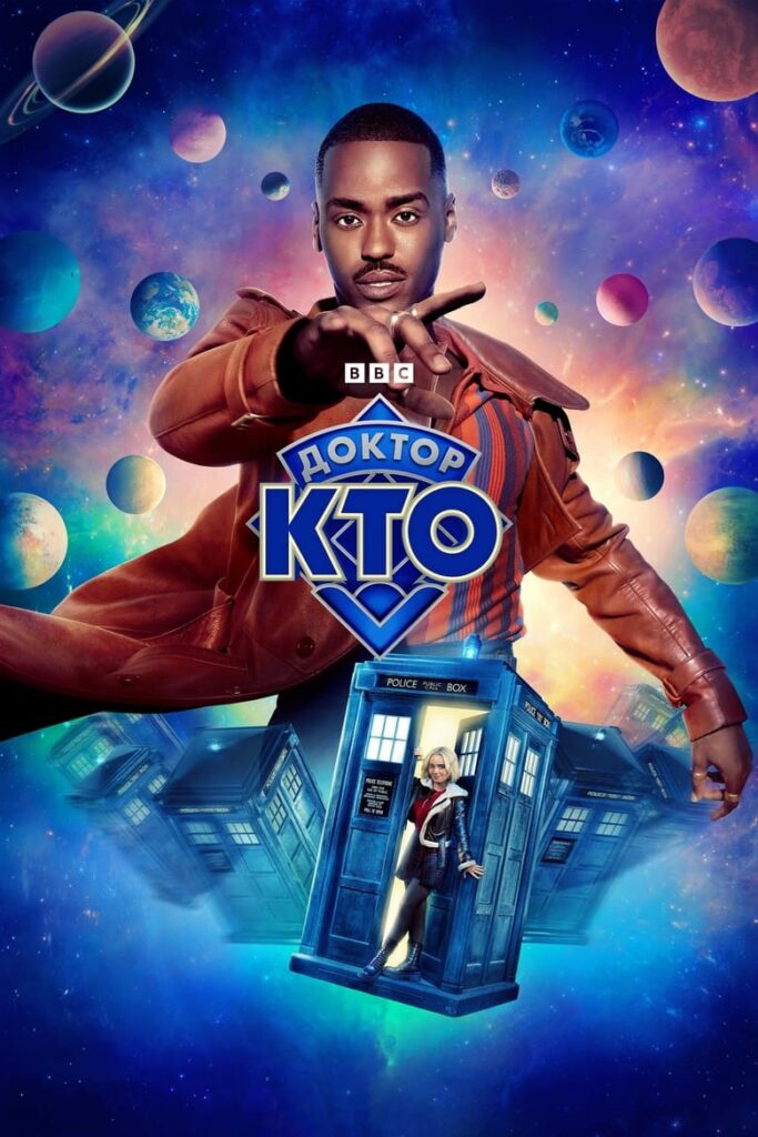 Доктор Кто (2024) Онлайн 
