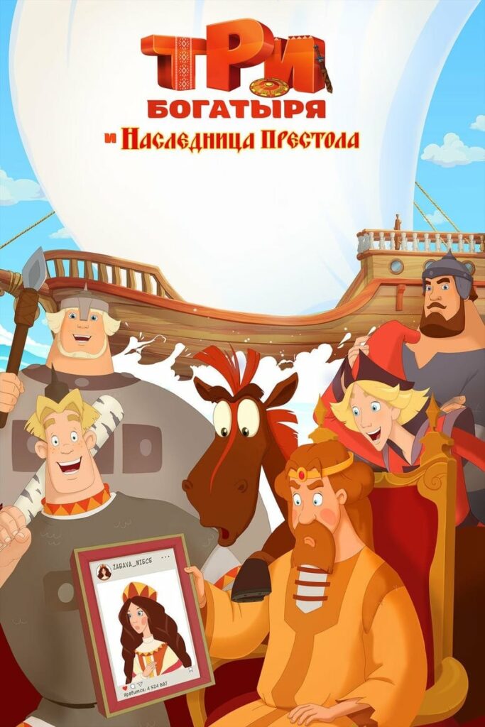 Три богатыря и Наследница престола (2018) Онлайн 