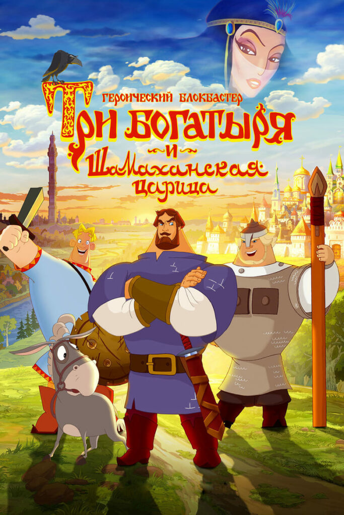 Три богатыря и Шамаханская царица (2010) Онлайн 