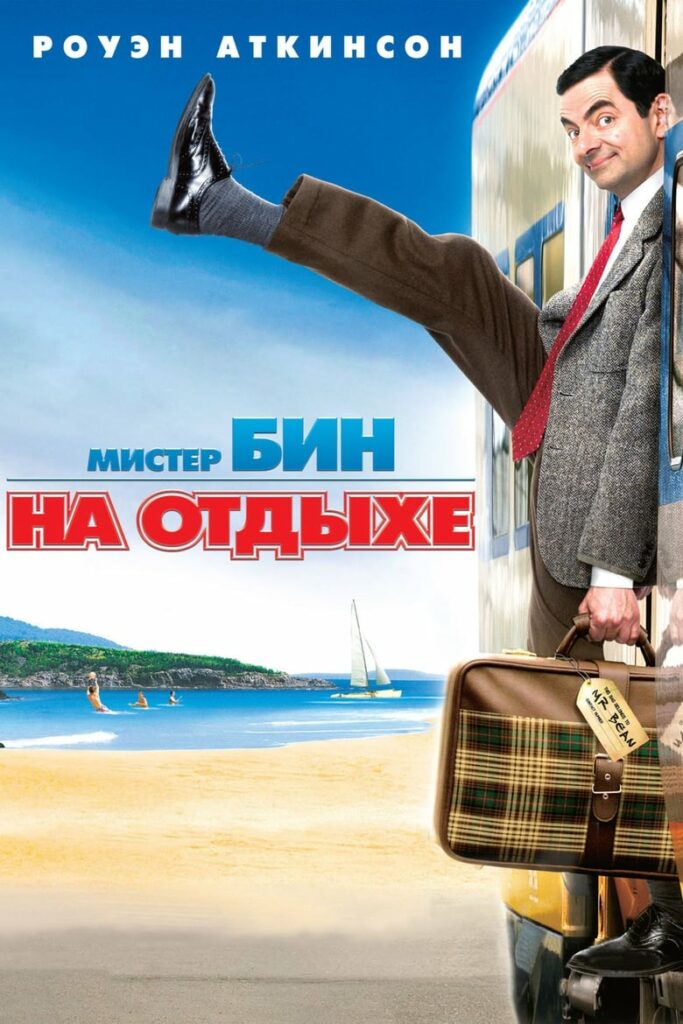 Мистер Бин на отдыхе (2007) Онлайн 
