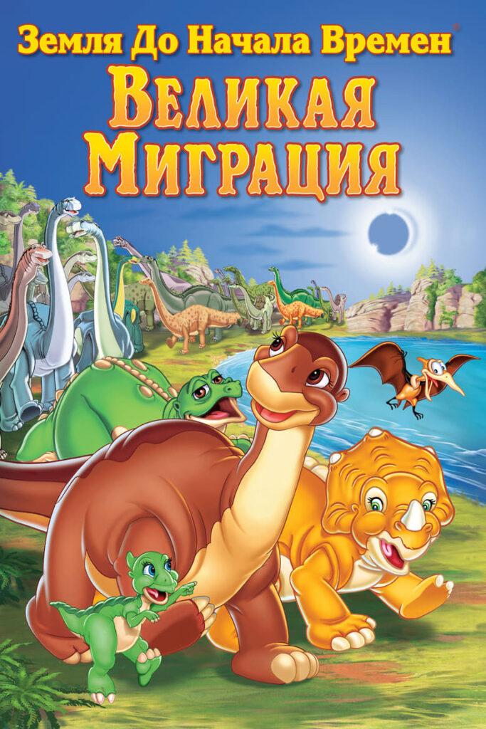 Земля до начала времен 10: Великая миграция (2003) Онлайн 