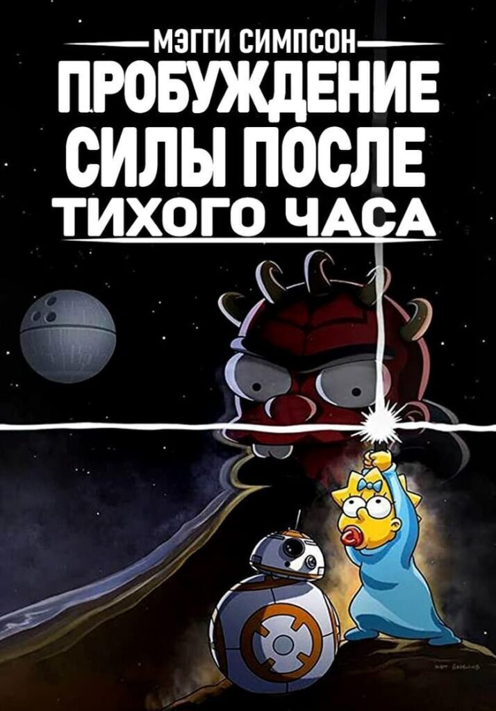 Симпсоны: Пробуждение силы после тихого часа (2021) Онлайн 