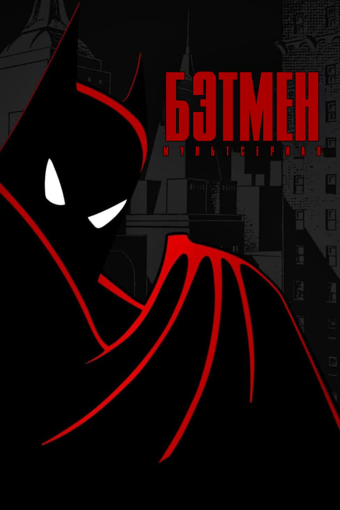Бэтмен (1992) Онлайн 