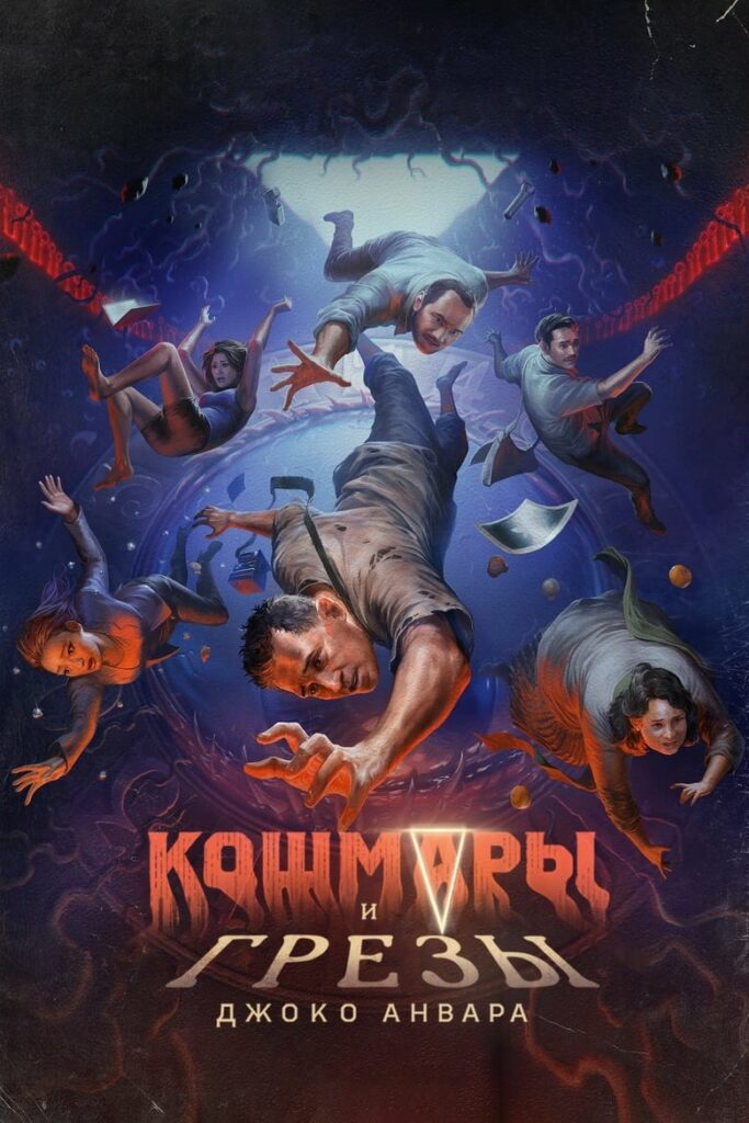 Кошмары и грезы Джоко Анвара (2024) Онлайн 
