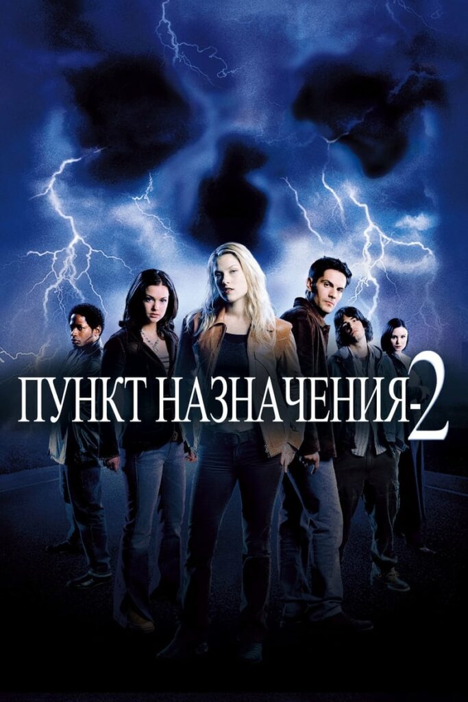 Пункт назначения 2 (2003) Онлайн 