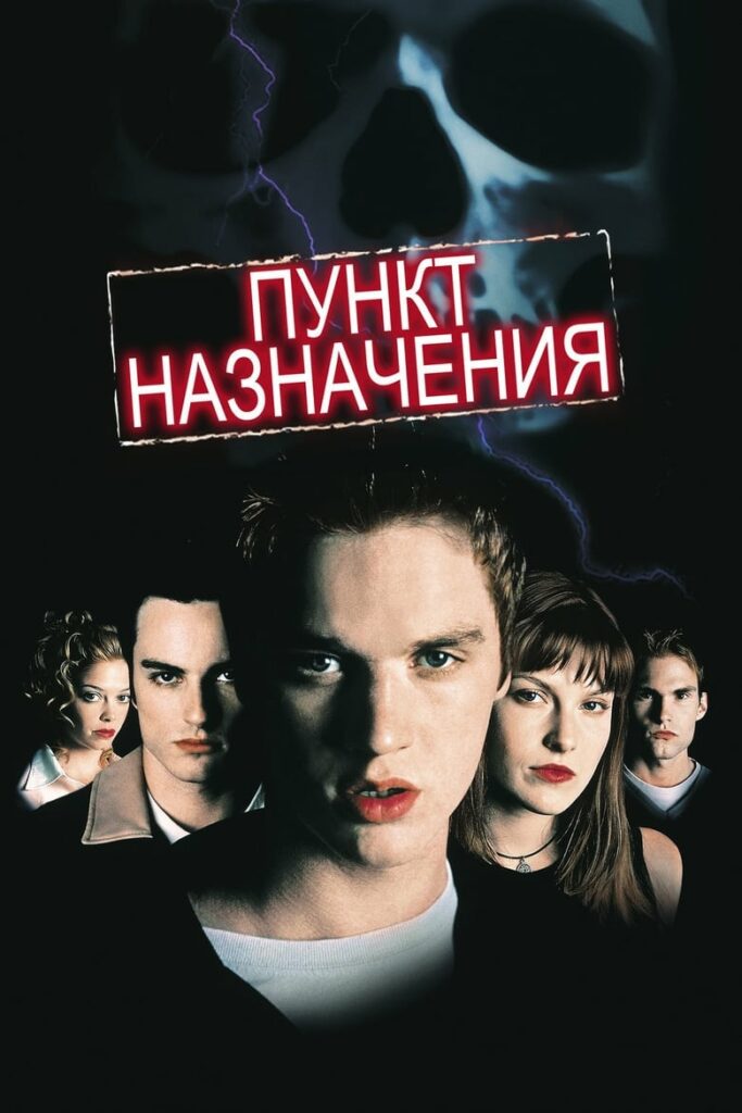 Пункт назначения (2000) Онлайн 