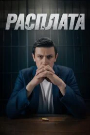 Расплата (2024)