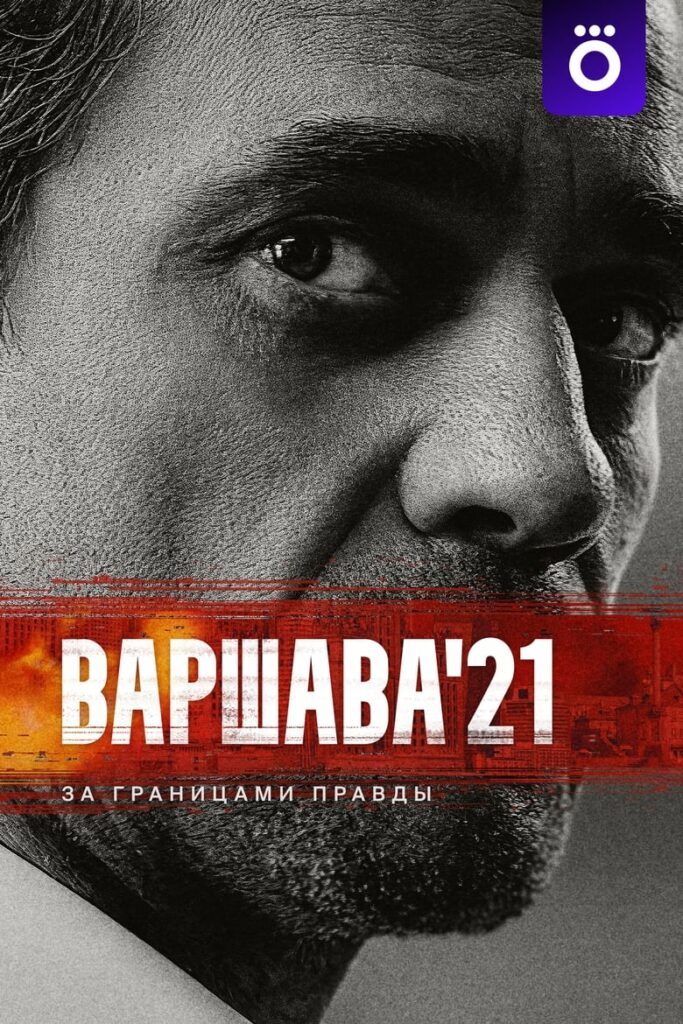 Варшава’21 (2024) Онлайн 