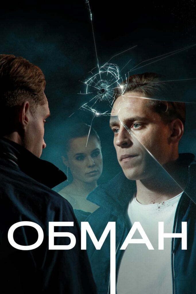 Обман (2024) Онлайн 