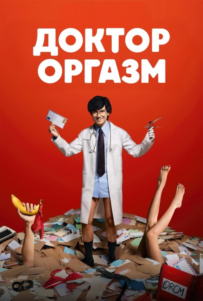 Доктор Оргазм / Доктор Экстаз (2024) Онлайн 