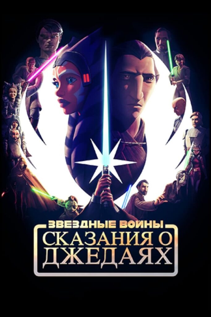 Звёздные войны: Сказания о джедаях (2022) Онлайн 