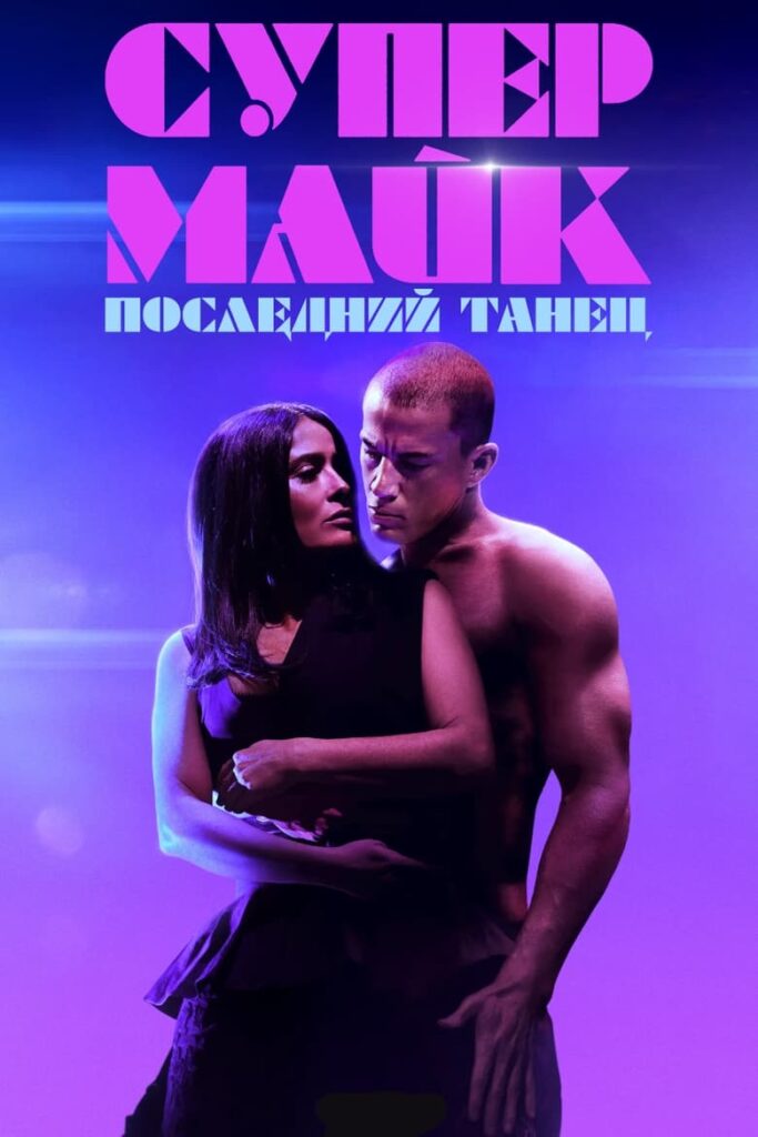 Супер Майк: Последний танец (2023) Онлайн 