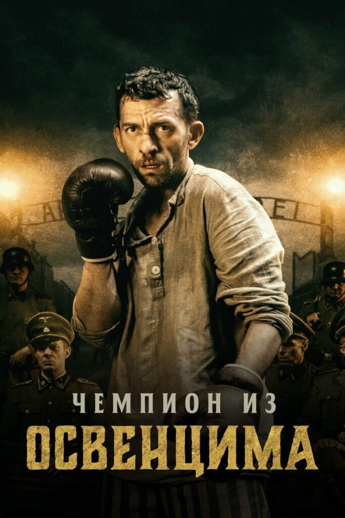 Чемпион из Освенцима (2021) Онлайн 