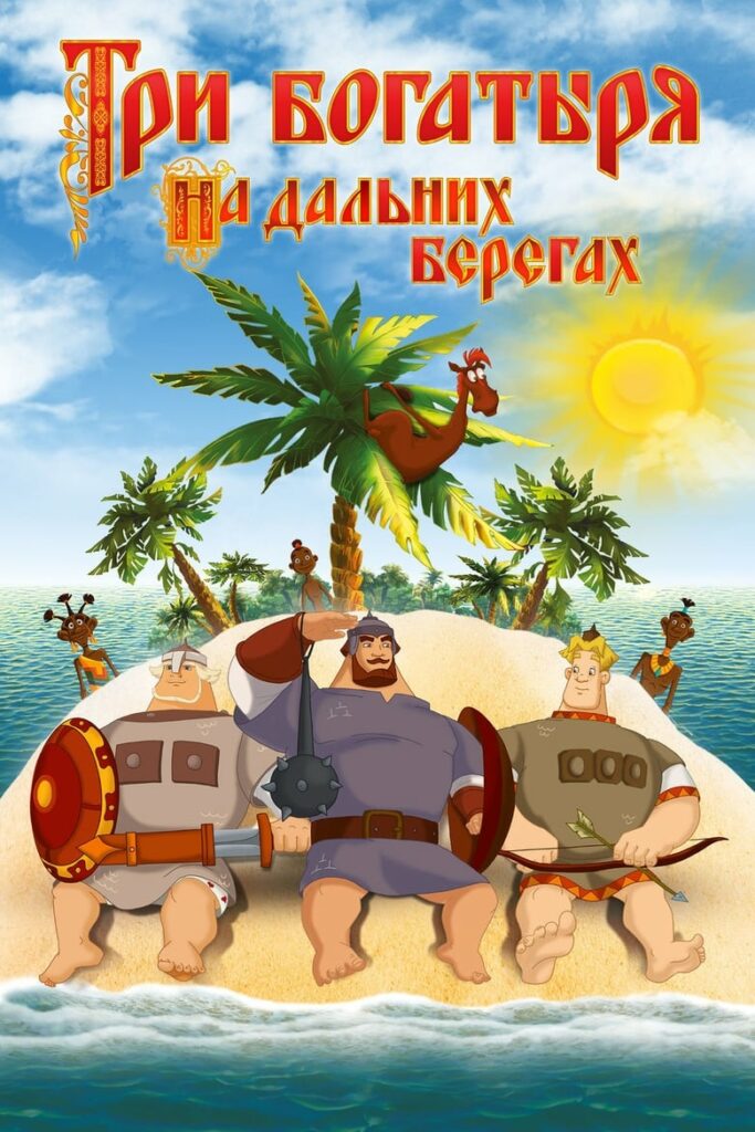 Три богатыря на дальних берегах (2012) Онлайн 