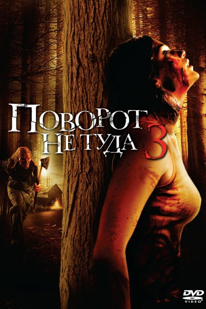 Поворот не туда 3 (2009) Онлайн 