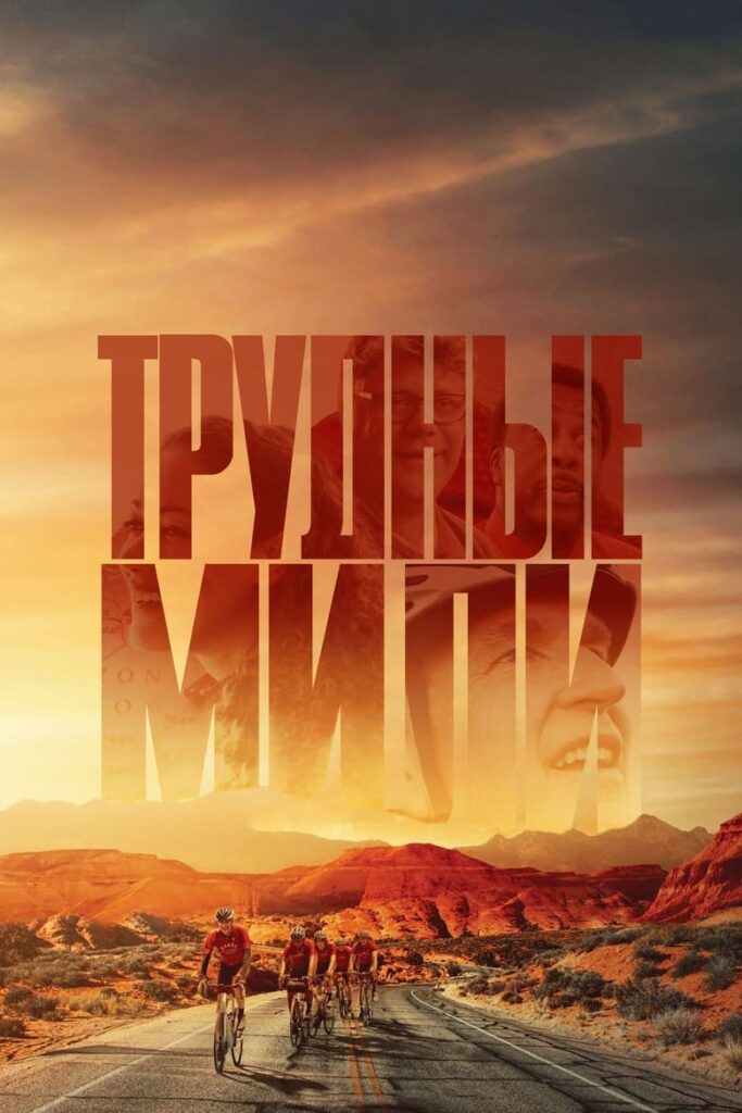Трудные мили (2024) Онлайн 