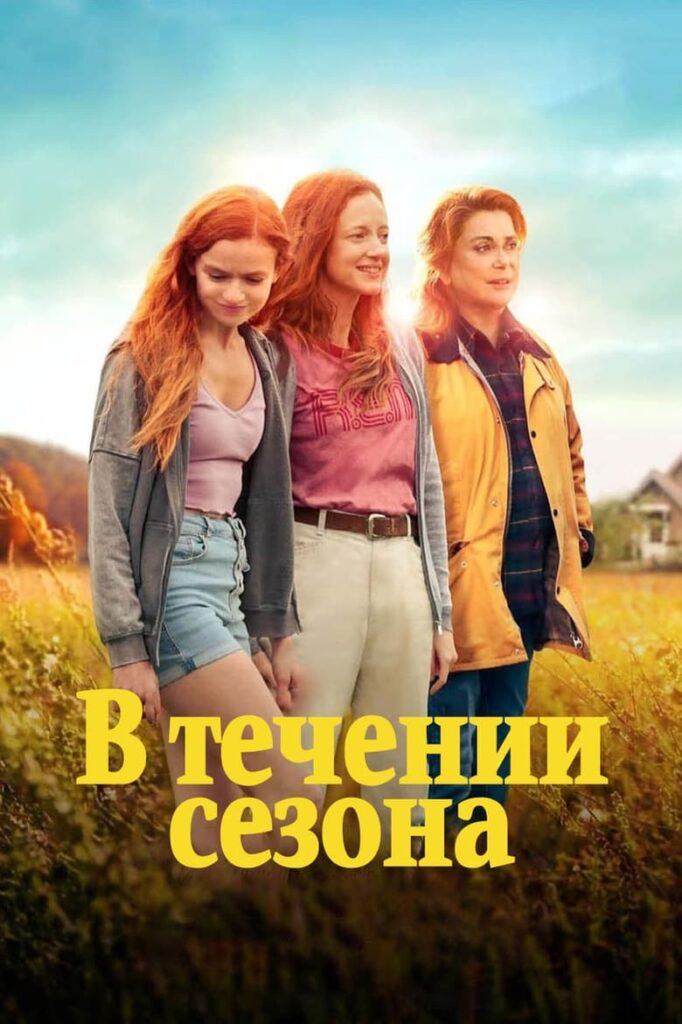 В течение сезона (2024) Онлайн 