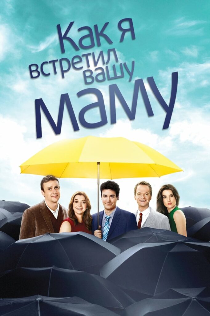 Как я встретил вашу маму (2005) Онлайн 