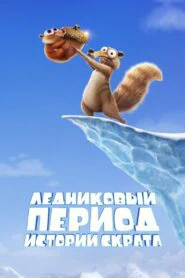 Ледниковый период: Истории Скрата (2022)