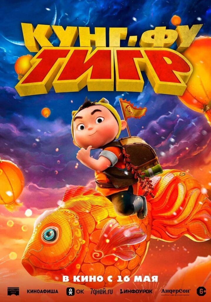 Кунг-фу тигр (2022) Онлайн 