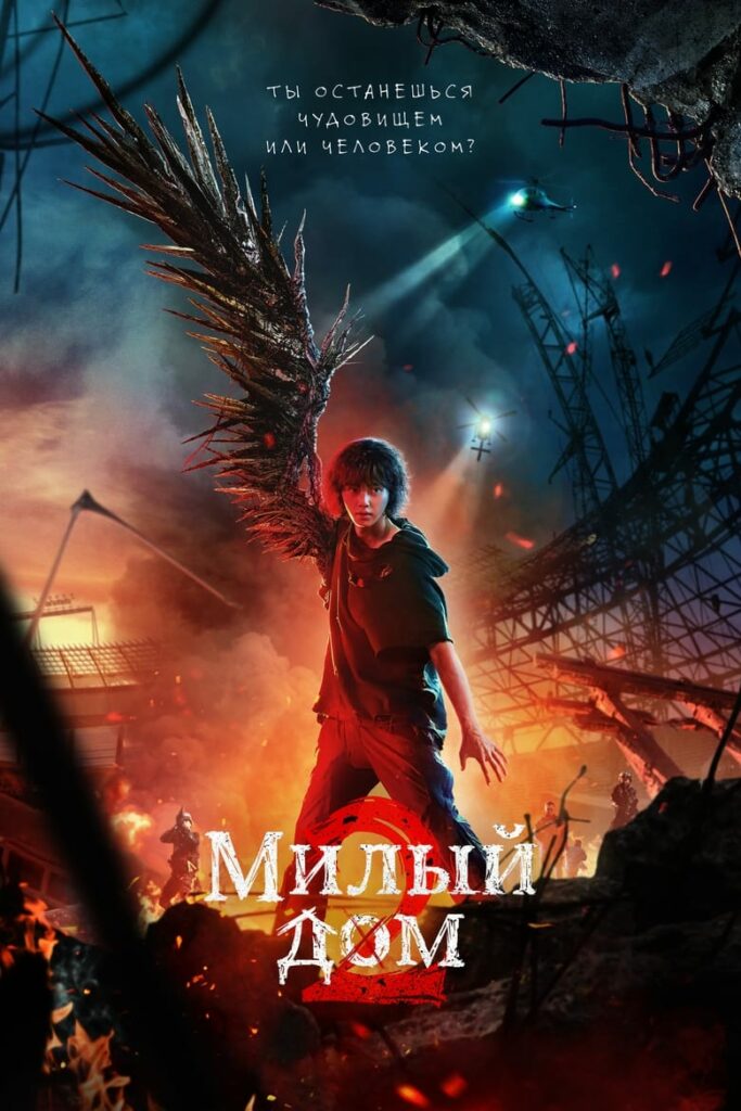 Милый дом (2020) Онлайн 