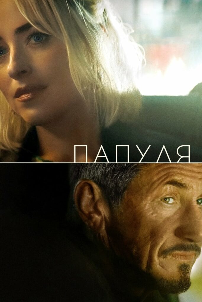 Папуля (2024) Онлайн 