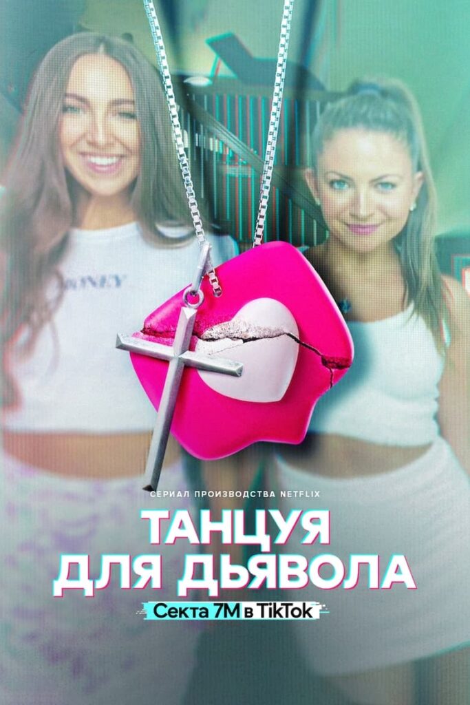Танцуя для дьявола: секта 7M в TikTok (2024) Онлайн 