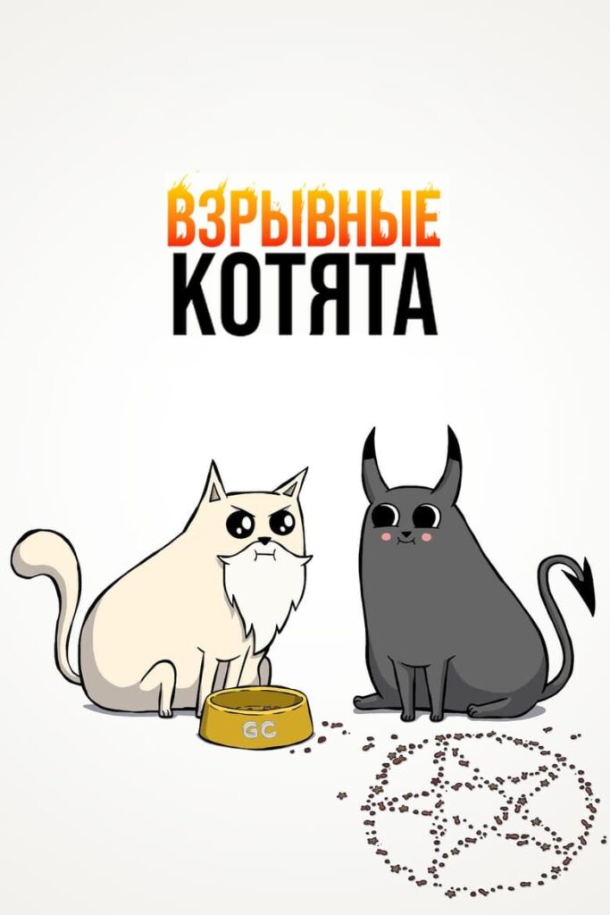 Взрывные котята (2024) Онлайн 